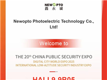 2025年深圳安博會(huì)：低功耗紅外感知與補(bǔ)光器件制造商-鑫永誠光電（展位號(hào)9B05）